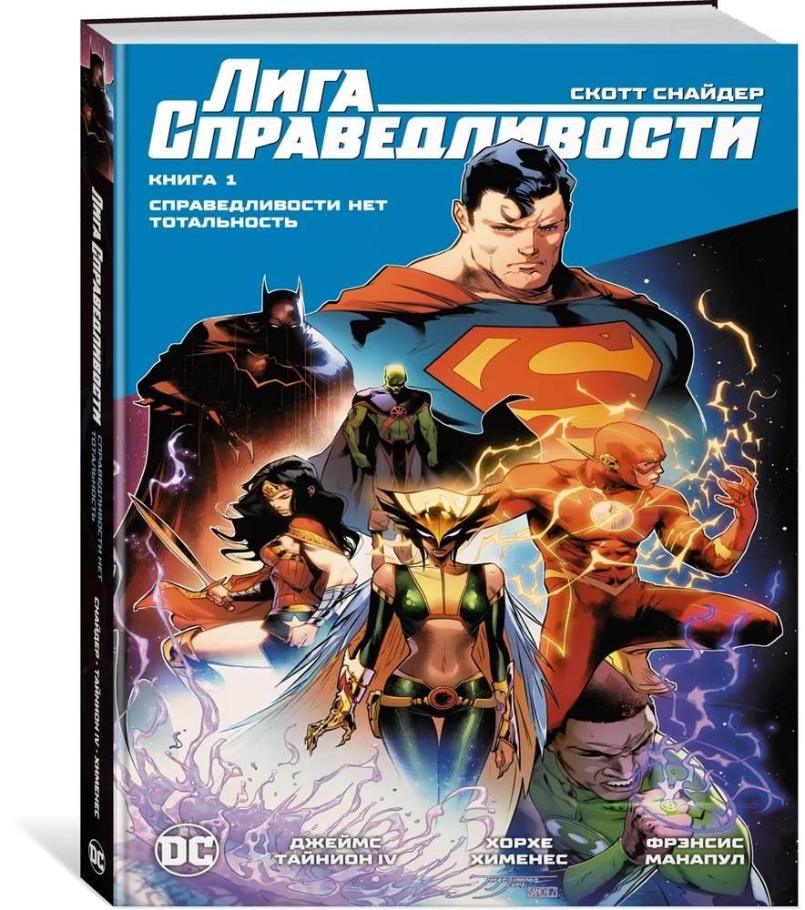 Лига Справедливости. Книга 1. Справедливости нет. Тотальность | Снайдер Скотт